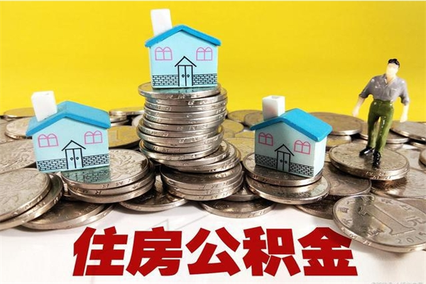 襄垣辞职后如何领取公积金（已辞职住房公积金怎么领取）