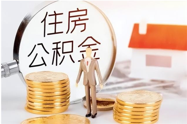 襄垣离职后怎么提出公积金（离职了如何提取住房公积金里的钱）