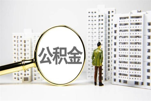 襄垣提公积金（2019提取公积金的方法）