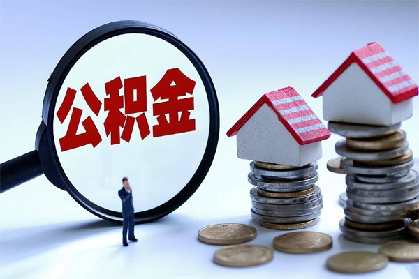 襄垣已经离职了住房离职公积金怎么取（离职了住房公积金怎么提取出来）