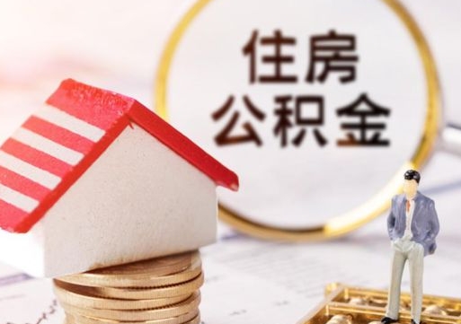 襄垣封存了住房公积金如何提（已经封存了的公积金怎么提取）