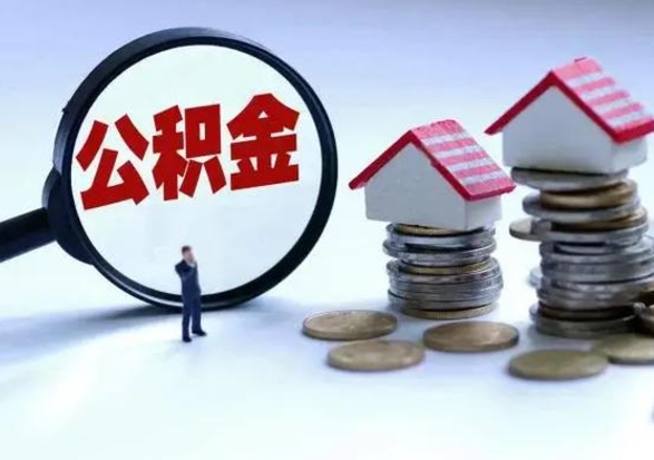 襄垣辞职公积金取费用是多少（辞职取住房公积金手续）