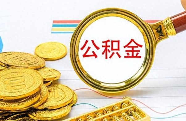 襄垣离职后怎么把公积金提出来（离职了怎么把公积金的钱全部提出来）